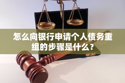 临城怎么向银行申请个人债务重组的步骤是什么？